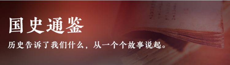 国史通鉴