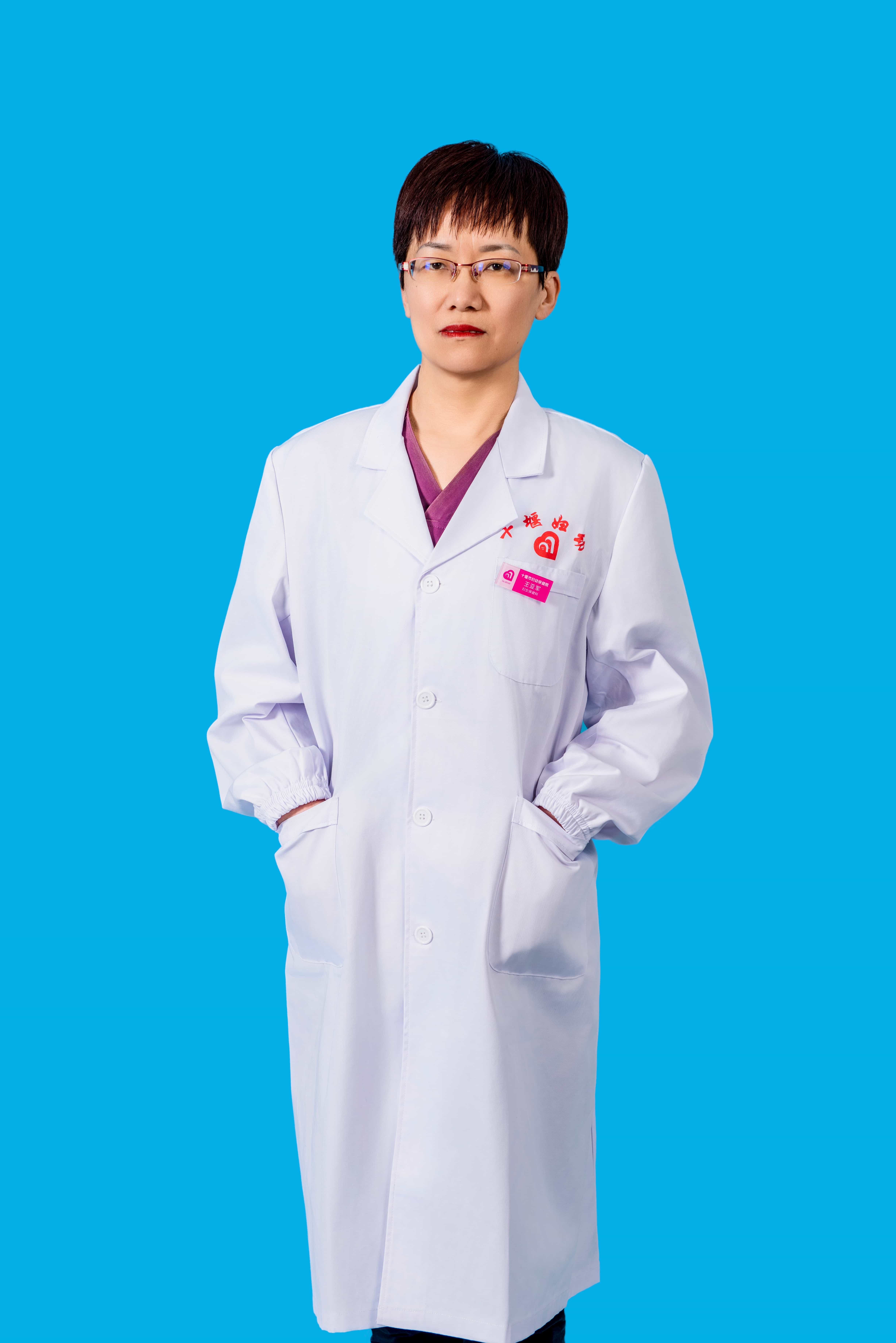 王亚军