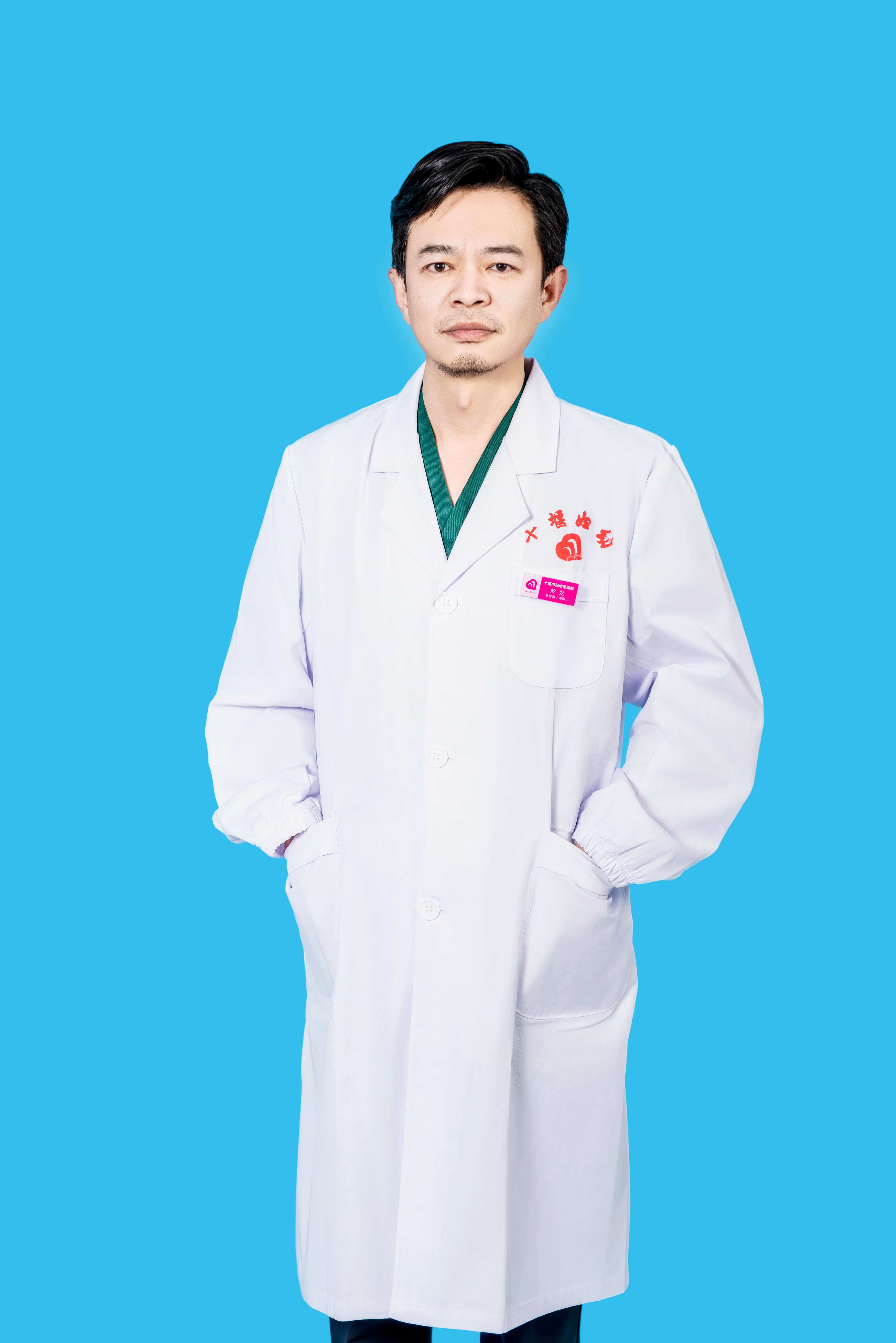 於龙 主任，主治医师
