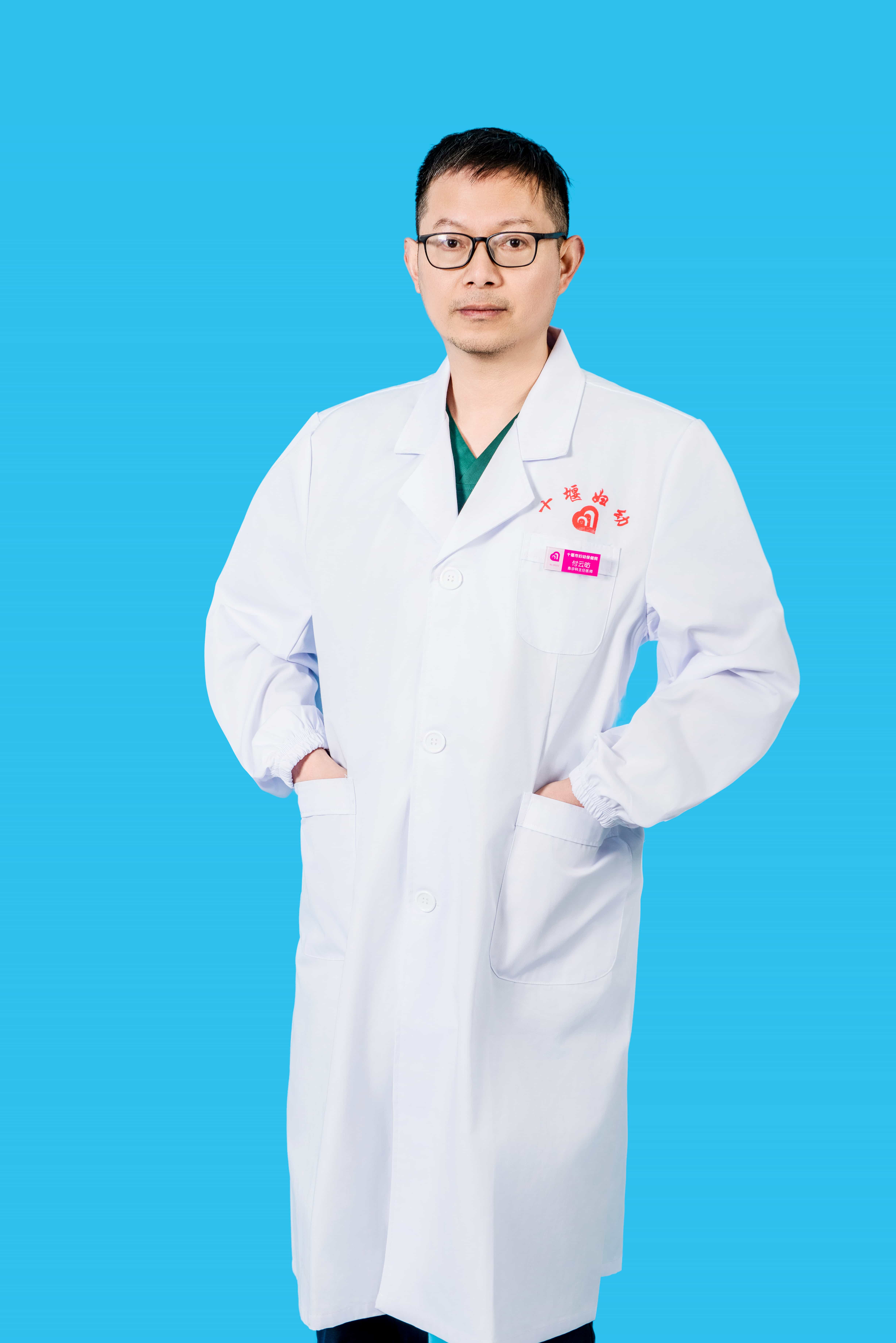 付云昉 主任医师