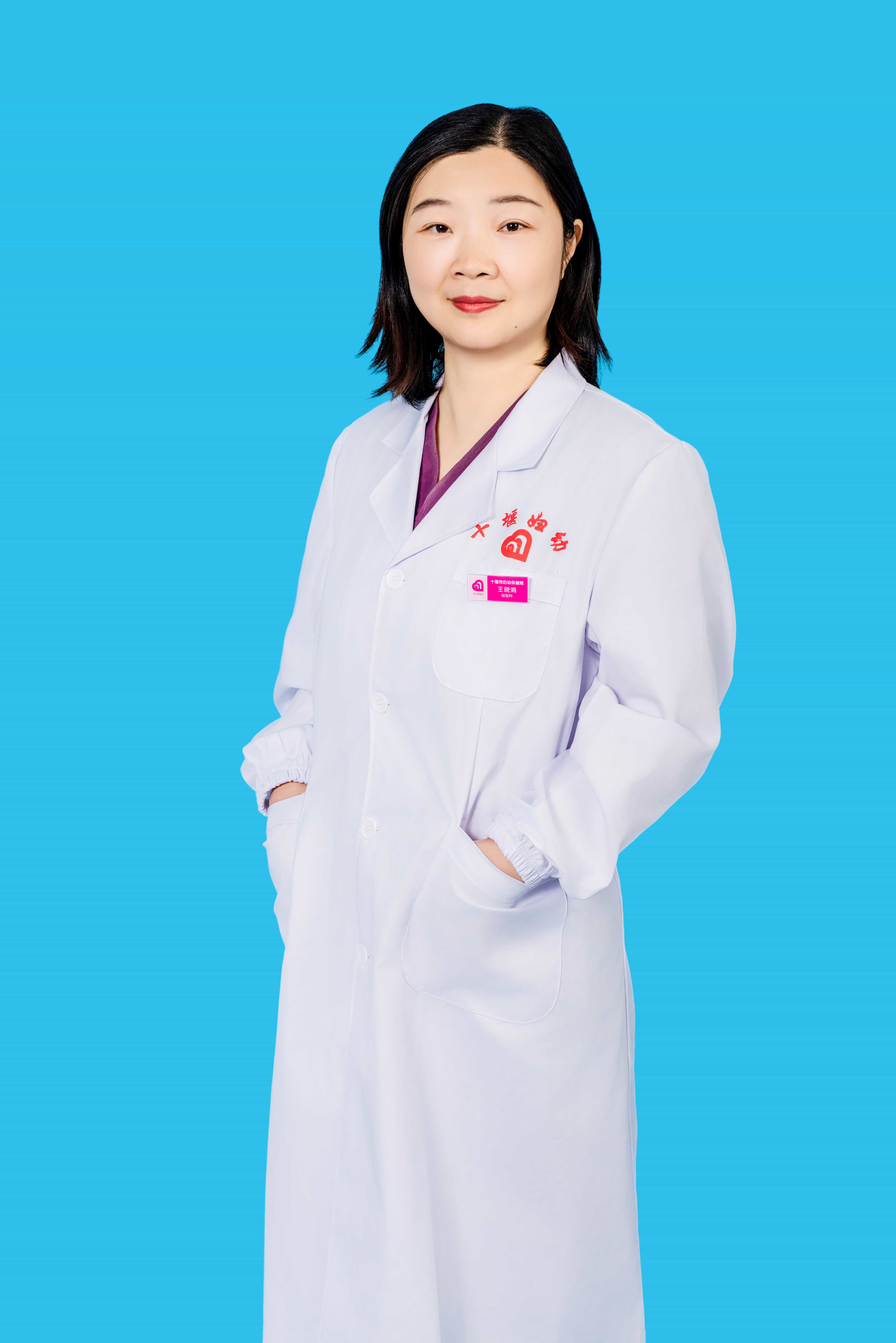王晓娟  副主任技师