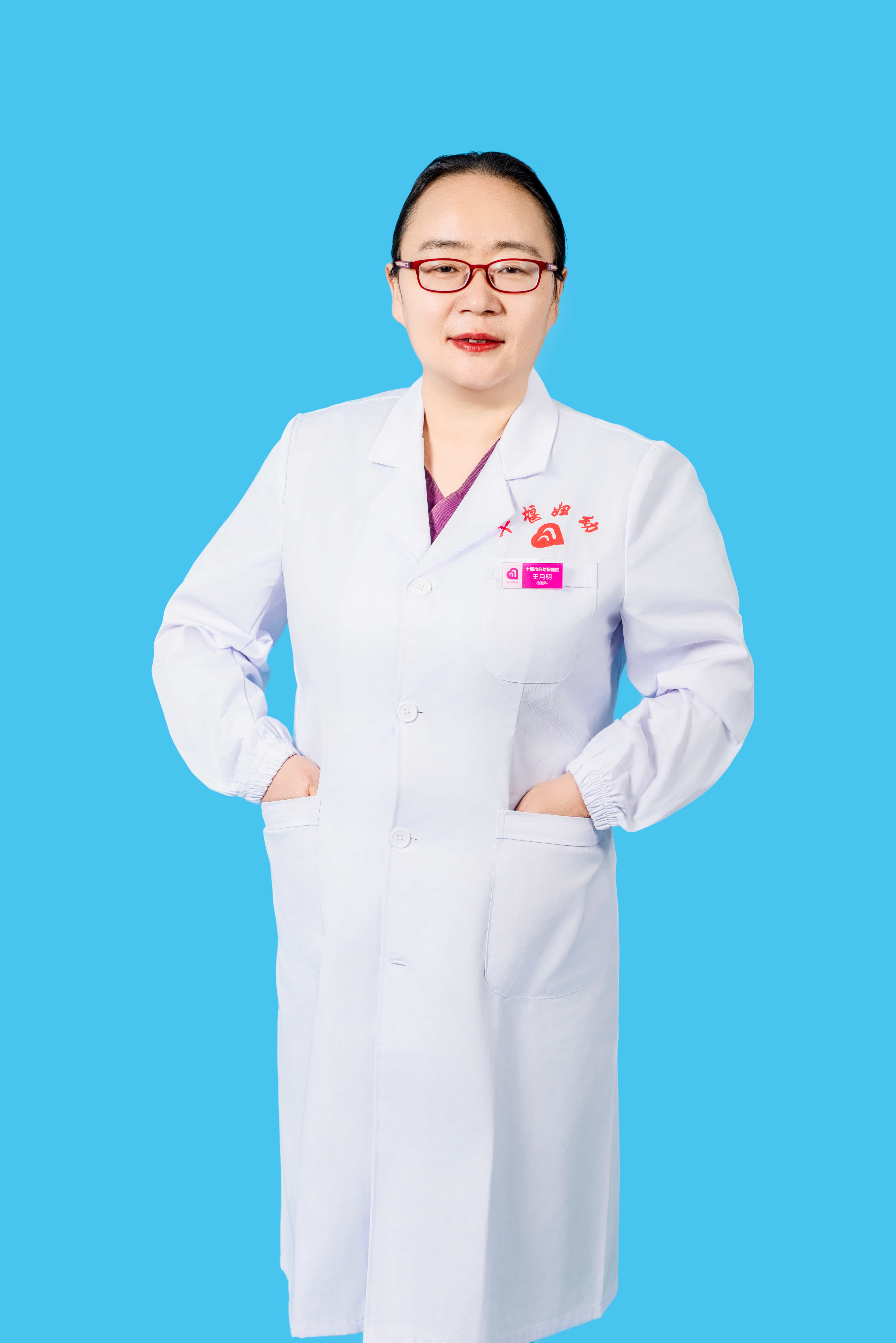 王月明 副主任技师