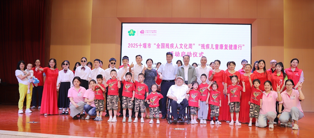 “绽放生命之光，携手共赴未来”——2025年十堰市“全国残疾人文化周”暨“残疾儿童康复健康行”活动纪实
