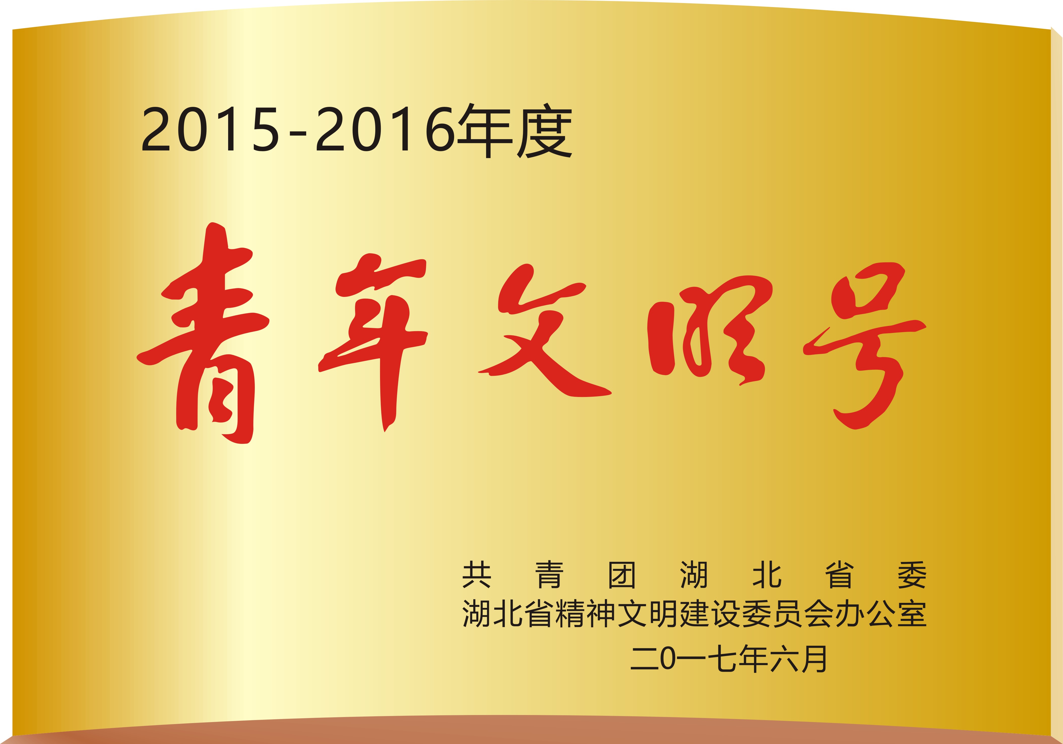 青年文明号