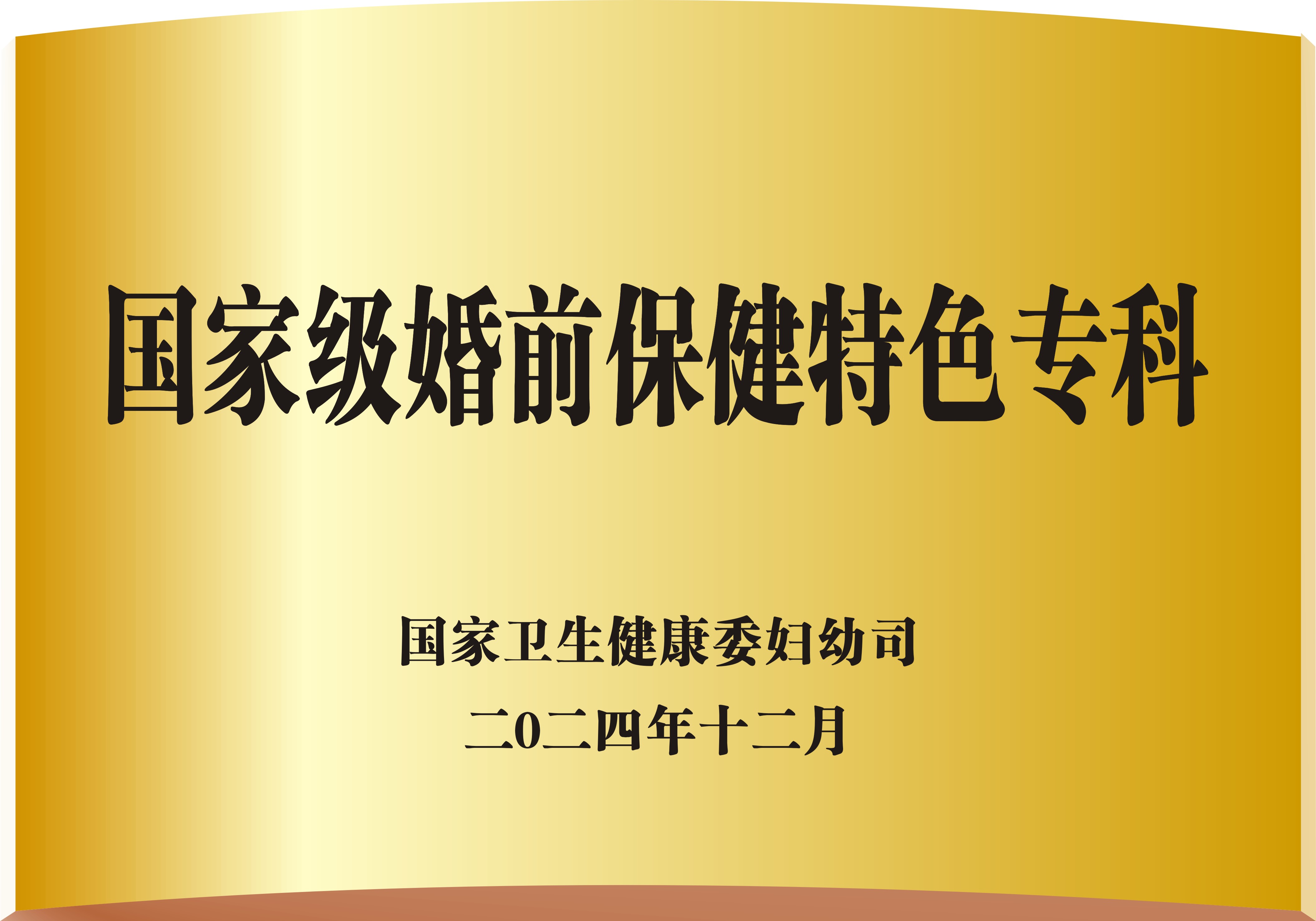 国家级婚前保健特色专科