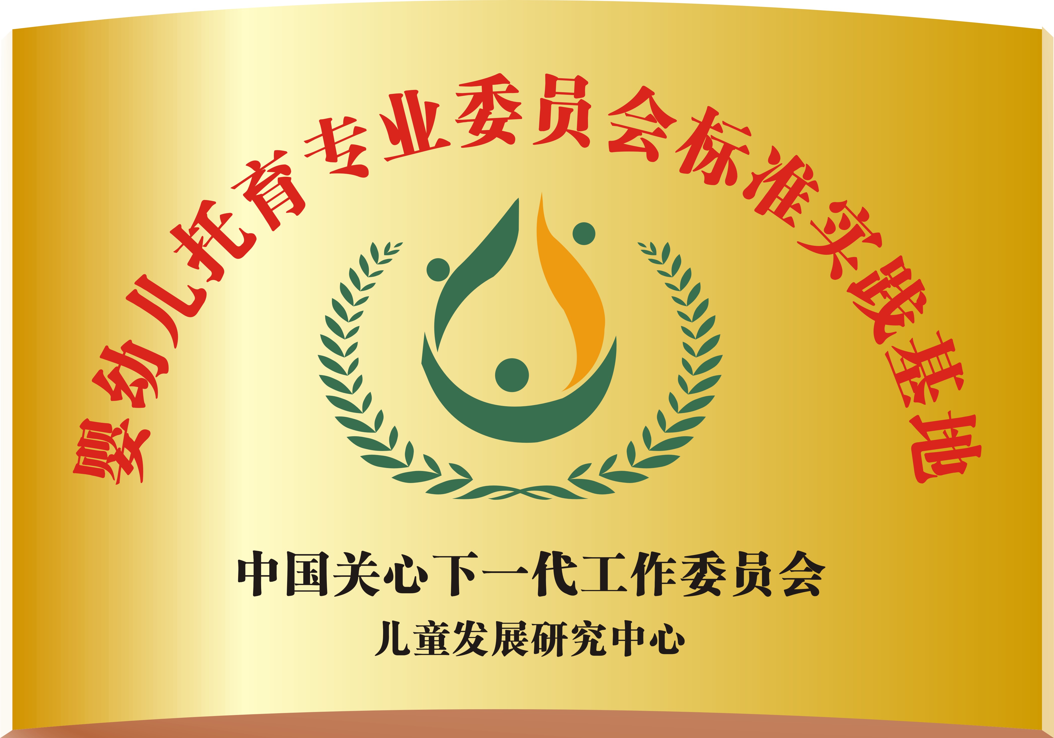 婴幼儿托育专业委员会标准实践基地