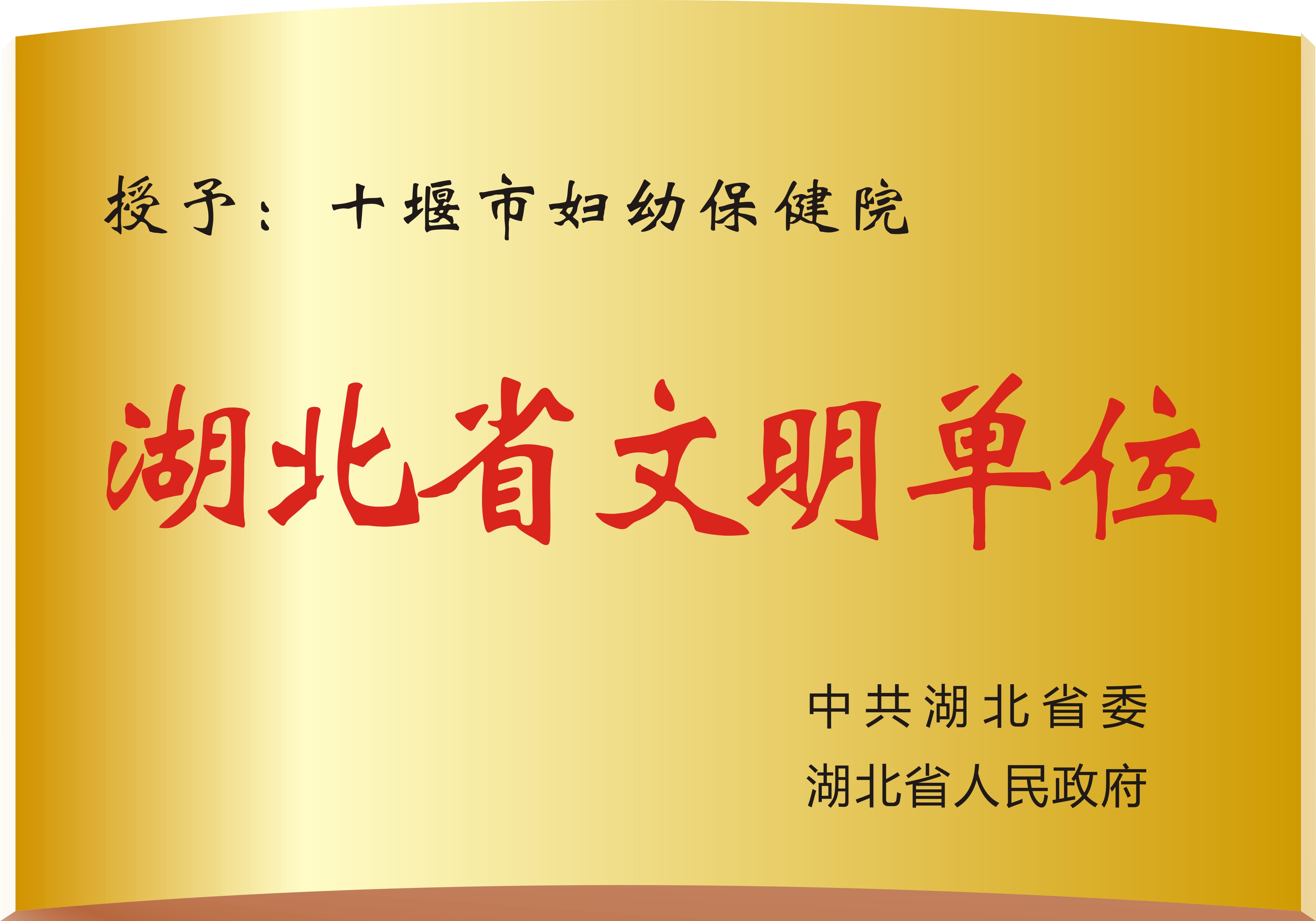 湖北省文明单位