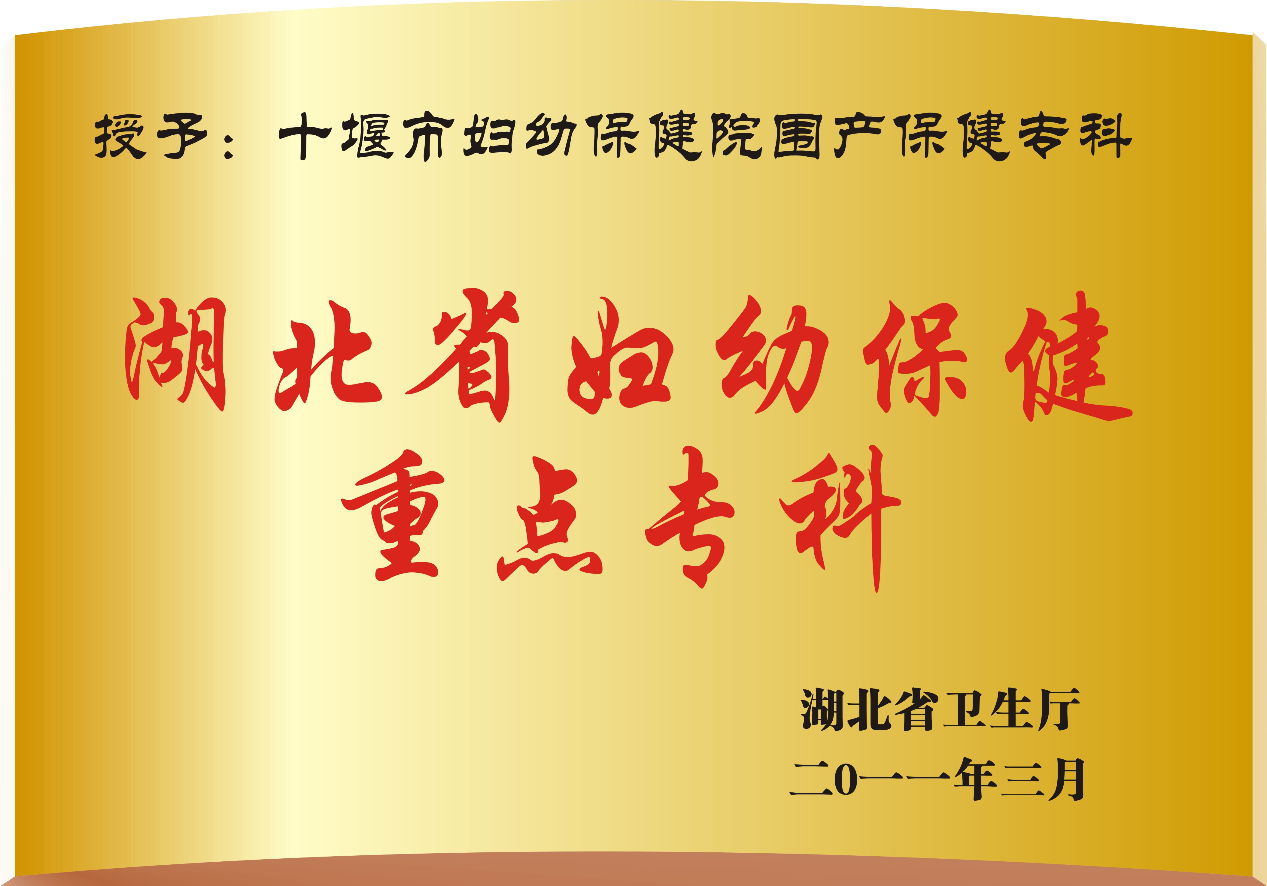 湖北省妇幼保健重点专科