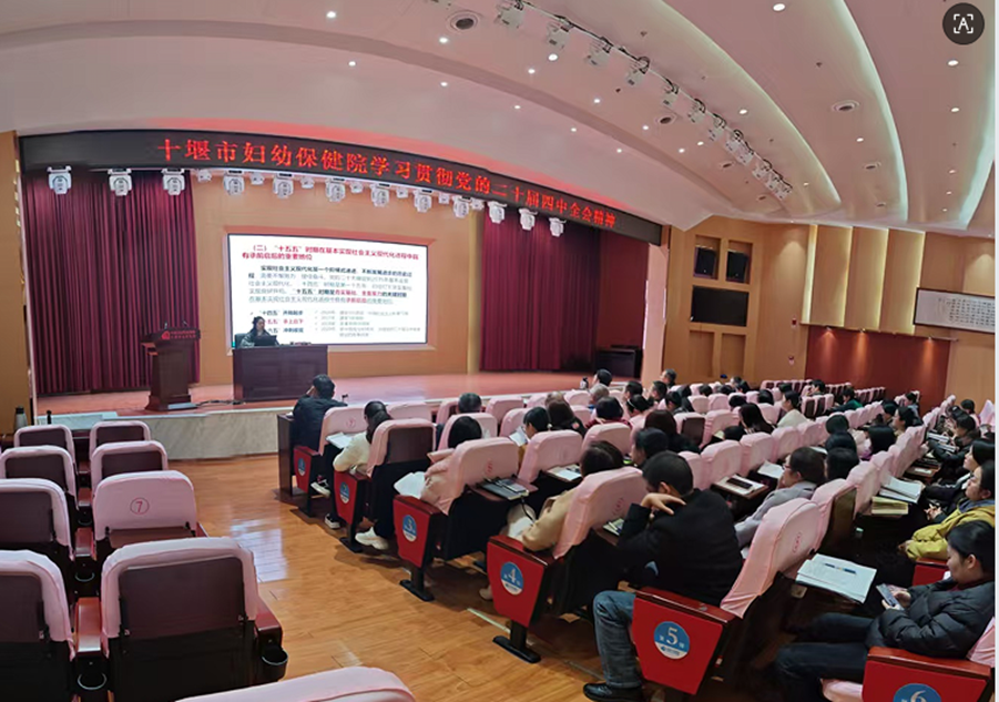 十堰市妇幼保健院召开全院干部职工大会 深入学习贯彻党的二十届四中全会精神并部署近期重点工作